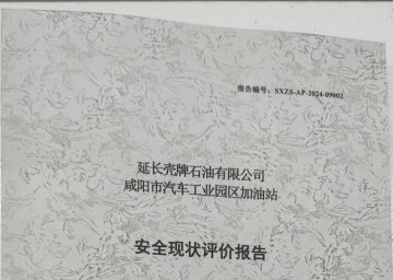 延長殼牌石油有限公司咸陽市汽車工業園區加油站